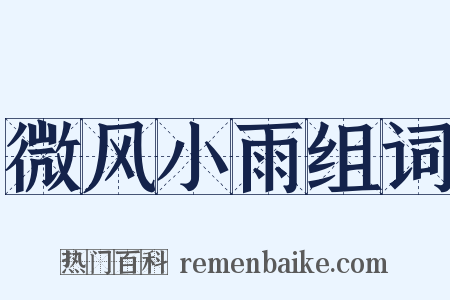 微风小雨组词是什么意思的图片